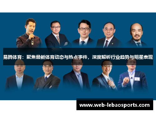 易腾体育:聚焦最新体育动态与热点事件,深度解析行业趋势与明星表现 易腾体育:聚焦最新体育动态与热点事件,深度解析行业趋势与明星表现