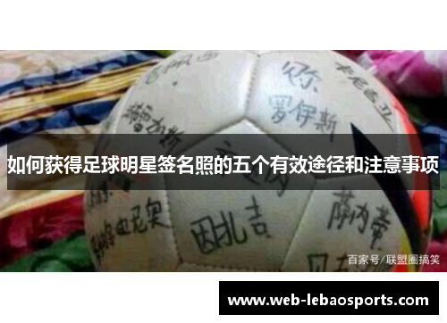 如何获得足球明星签名照的五个有效途径和注意事项 如何获得足球明星签名照的五个有效途径和注意事项