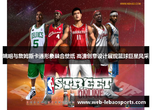 姚明与詹姆斯卡通形象融合壁纸 高清创意设计展现篮球巨星风采 姚明与詹姆斯卡通形象融合壁纸 高清创意设计展现篮球巨星风采