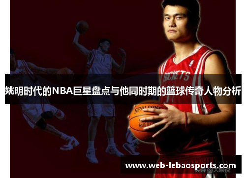 姚明时代的NBA巨星盘点与他同时期的篮球传奇人物分析