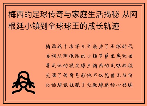 梅西的足球传奇与家庭生活揭秘 从阿根廷小镇到全球球王的成长轨迹 梅西的足球传奇与家庭生活揭秘 从阿根廷小镇到全球球王的成长轨迹