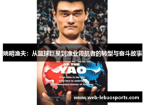 姚明渔夫:从篮球巨星到渔业领航者的转型与奋斗故事 姚明渔夫:从篮球巨星到渔业领航者的转型与奋斗故事