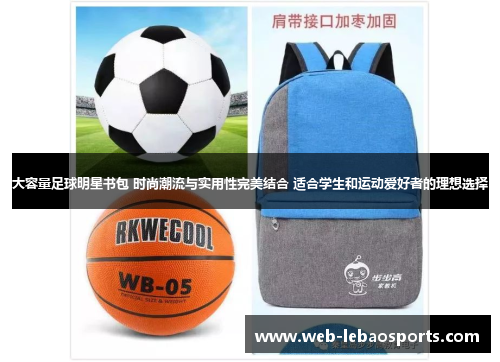 大容量足球明星书包 时尚潮流与实用性完美结合 适合学生和运动爱好者的理想选择 大容量足球明星书包 时尚潮流与实用性完美结合 适合学生和运动爱好者的理想选择