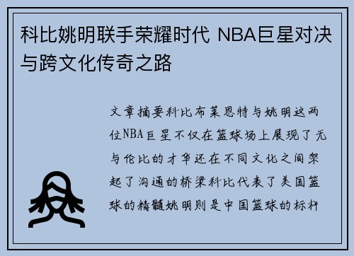 科比姚明联手荣耀时代 NBA巨星对决与跨文化传奇之路 科比姚明联手荣耀时代 NBA巨星对决与跨文化传奇之路