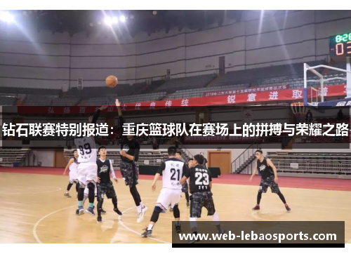 钻石联赛特别报道：重庆篮球队在赛场上的拼搏与荣耀之路