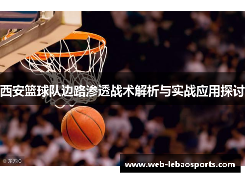西安篮球队边路渗透战术解析与实战应用探讨