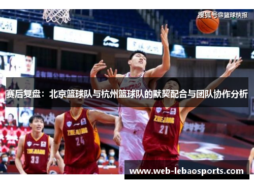 赛后复盘：北京篮球队与杭州篮球队的默契配合与团队协作分析