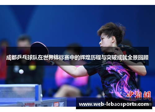 成都乒乓球队在世界锦标赛中的辉煌历程与突破成就全景回顾