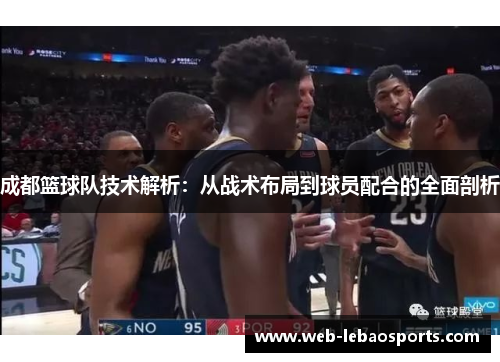 成都篮球队技术解析：从战术布局到球员配合的全面剖析