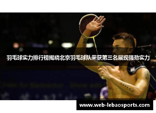羽毛球实力排行榜揭晓北京羽毛球队荣获第三名展现强劲实力