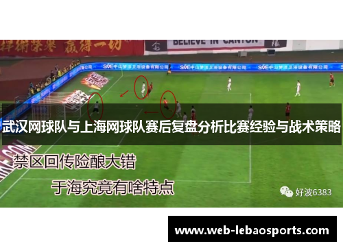 武汉网球队与上海网球队赛后复盘分析比赛经验与战术策略