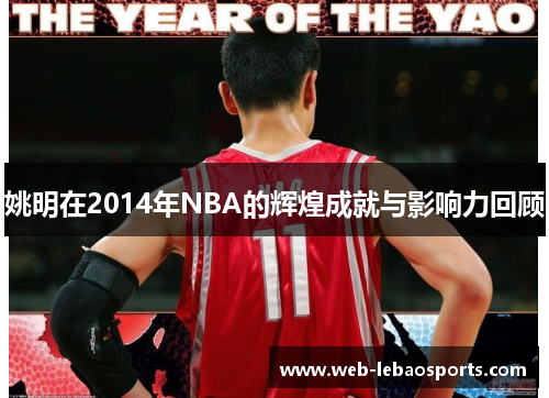 姚明在2014年NBA的辉煌成就与影响力回顾