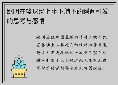 姚明在篮球场上坐下躺下的瞬间引发的思考与感悟