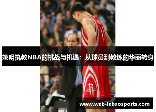 姚明执教NBA的挑战与机遇：从球员到教练的华丽转身