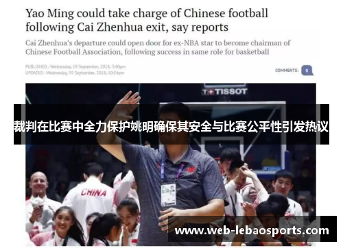 裁判在比赛中全力保护姚明确保其安全与比赛公平性引发热议