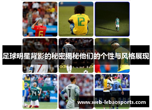 足球明星背影的秘密揭秘他们的个性与风格展现