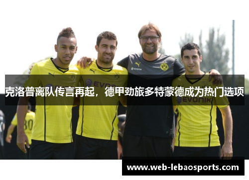 克洛普离队传言再起，德甲劲旅多特蒙德成为热门选项