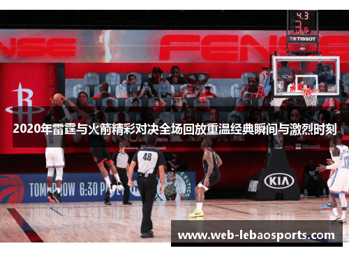 2020年雷霆与火箭精彩对决全场回放重温经典瞬间与激烈时刻