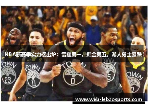 NBA新赛季实力榜出炉:雷霆第一,掘金第五,湖人勇士暴跌! NBA新赛季实力榜出炉:雷霆第一,掘金第五,湖人勇士暴跌!