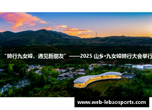 “骑行九女峰,遇见新朋友”——2025 山乡·九女峰骑行大会举行 “骑行九女峰,遇见新朋友”——2025 山乡·九女峰骑行大会举行