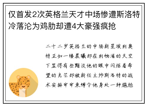 仅首发2次英格兰天才中场惨遭斯洛特冷落沦为鸡肋却遭4大豪强疯抢 仅首发2次英格兰天才中场惨遭斯洛特冷落沦为鸡肋却遭4大豪强疯抢