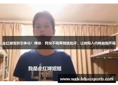 全红婵变胖引争议!媒体:网友不明真相就批评,让她陷入内耗自我怀疑 全红婵变胖引争议!媒体:网友不明真相就批评,让她陷入内耗自我怀疑