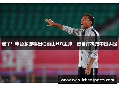 定了!申台龙即将出任蔚山HD主帅,曾自荐执教中国男足 定了!申台龙即将出任蔚山HD主帅,曾自荐执教中国男足