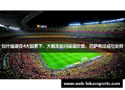 拉什福德在4大因素下,大概率能闪耀诺坎普,巴萨有过成功案例 拉什福德在4大因素下,大概率能闪耀诺坎普,巴萨有过成功案例