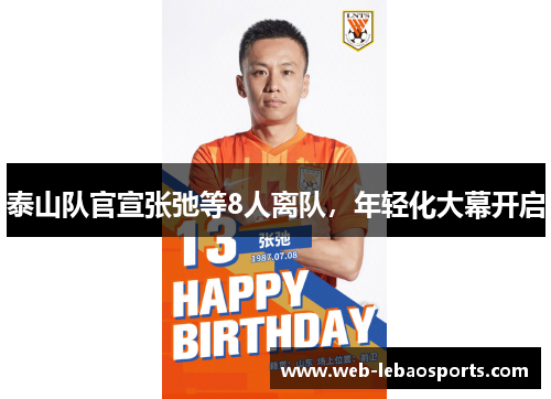 泰山队官宣张弛等8人离队,年轻化大幕开启 泰山队官宣张弛等8人离队,年轻化大幕开启