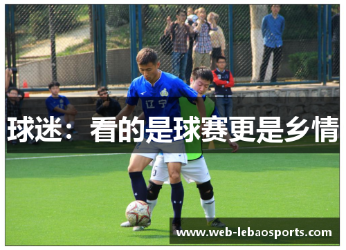 球迷:看的是球赛更是乡情 球迷:看的是球赛更是乡情