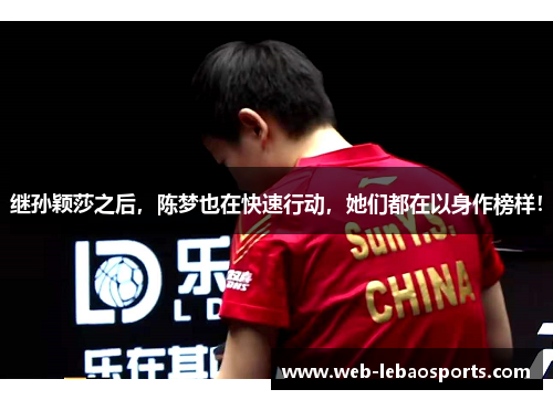 继孙颖莎之后,陈梦也在快速行动,她们都在以身作榜样! 继孙颖莎之后,陈梦也在快速行动,她们都在以身作榜样!