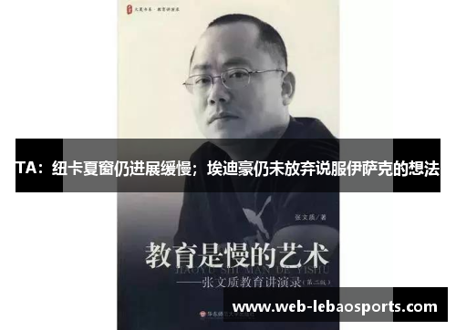 TA:纽卡夏窗仍进展缓慢;埃迪豪仍未放弃说服伊萨克的想法 TA:纽卡夏窗仍进展缓慢;埃迪豪仍未放弃说服伊萨克的想法