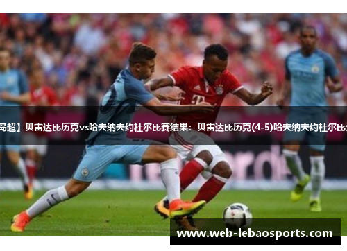 【冰岛超】贝雷达比历克vs哈夫纳夫约杜尔比赛结果:贝雷达比历克(4-5)哈夫纳夫约杜尔比分战报 【冰岛超】贝雷达比历克vs哈夫纳夫约杜尔比赛结果:贝雷达比历克(4-5)哈夫纳夫约杜尔比分战报