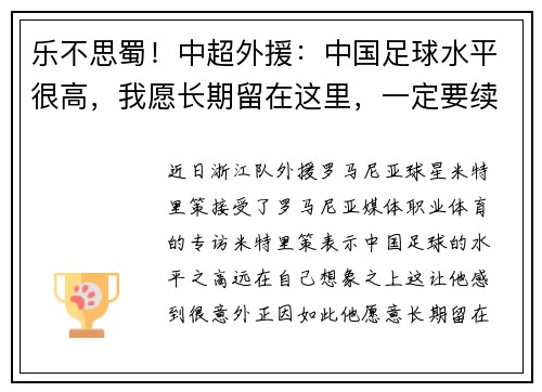 乐不思蜀!中超外援:中国足球水平很高,我愿长期留在这里,一定要续约 乐不思蜀!中超外援:中国足球水平很高,我愿长期留在这里,一定要续约