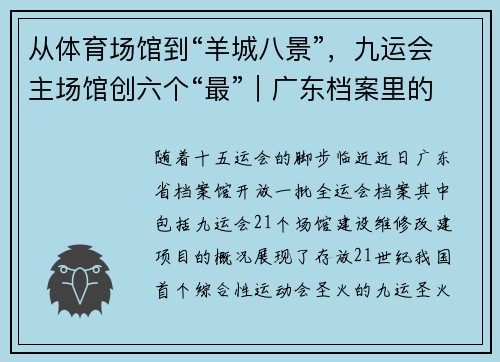 从体育场馆到“羊城八景”,九运会主场馆创六个“最”|广东档案里的全运会 从体育场馆到“羊城八景”,九运会主场馆创六个“最”|广东档案里的全运会