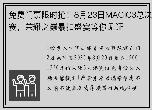 免费门票限时抢!8月23日MAGIC3总决赛,荣耀之巅暴扣盛宴等你见证 免费门票限时抢!8月23日MAGIC3总决赛,荣耀之巅暴扣盛宴等你见证