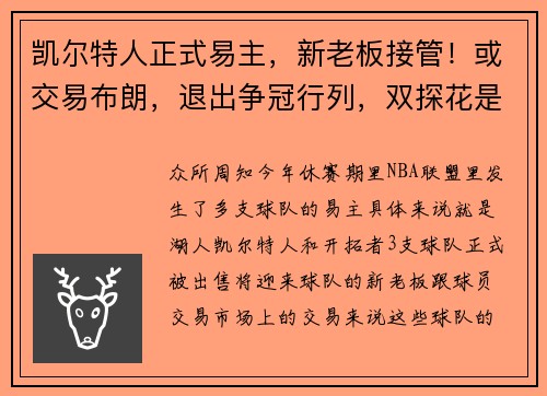 凯尔特人正式易主,新老板接管!或交易布朗,退出争冠行列,双探花是时候散伙了? 凯尔特人正式易主,新老板接管!或交易布朗,退出争冠行列,双探花是时候散伙了?