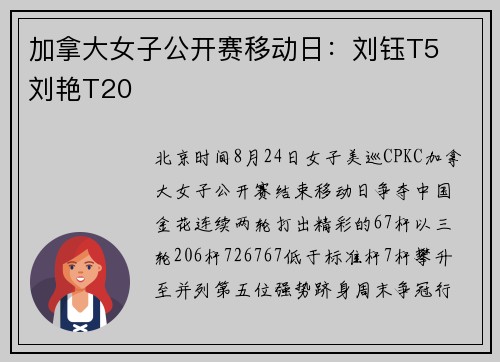 加拿大女子公开赛移动日：刘钰T5  刘艳T20