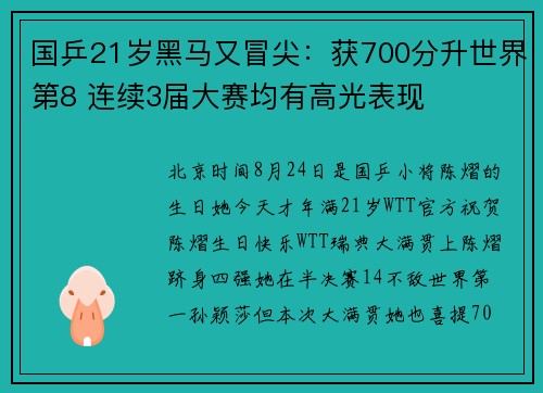 国乒21岁黑马又冒尖：获700分升世界第8 连续3届大赛均有高光表现