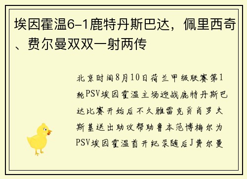埃因霍温6-1鹿特丹斯巴达,佩里西奇、费尔曼双双一射两传 埃因霍温6-1鹿特丹斯巴达,佩里西奇、费尔曼双双一射两传
