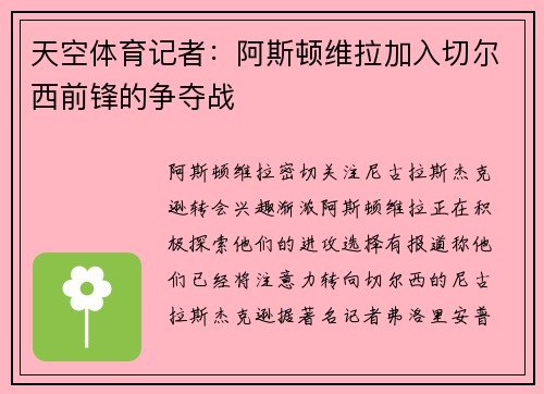 天空体育记者:阿斯顿维拉加入切尔西前锋的争夺战 天空体育记者:阿斯顿维拉加入切尔西前锋的争夺战