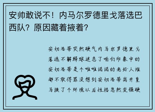 安帅敢说不!内马尔罗德里戈落选巴西队?原因藏着掖着? 安帅敢说不!内马尔罗德里戈落选巴西队?原因藏着掖着?