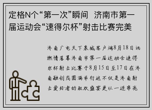 定格N个“第一次”瞬间 济南市第一届运动会“速得尔杯”射击比赛完美收官 定格N个“第一次”瞬间 济南市第一届运动会“速得尔杯”射击比赛完美收官