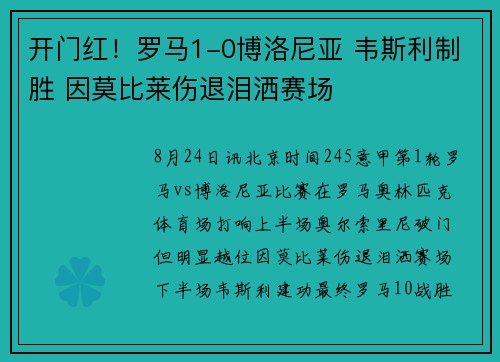 开门红！罗马1-0博洛尼亚 韦斯利制胜 因莫比莱伤退泪洒赛场