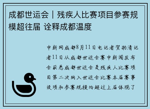 成都世运会|残疾人比赛项目参赛规模超往届 诠释成都温度 成都世运会|残疾人比赛项目参赛规模超往届 诠释成都温度