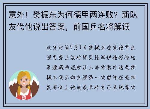 意外!樊振东为何德甲两连败?新队友代他说出答案,前国乒名将解读 意外!樊振东为何德甲两连败?新队友代他说出答案,前国乒名将解读