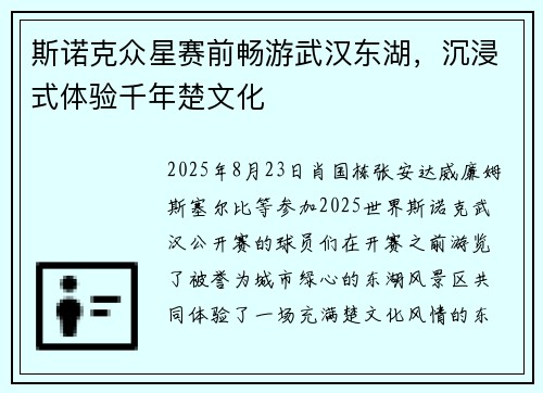 斯诺克众星赛前畅游武汉东湖,沉浸式体验千年楚文化 斯诺克众星赛前畅游武汉东湖,沉浸式体验千年楚文化