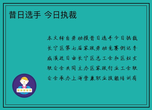 昔日选手 今日执裁 昔日选手 今日执裁