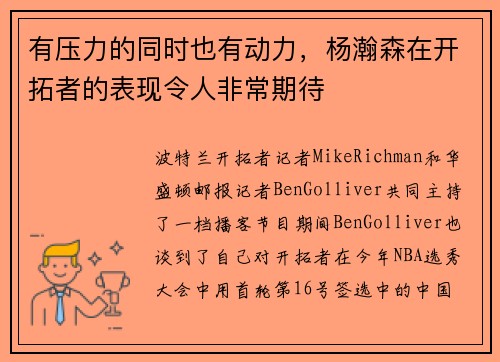 有压力的同时也有动力,杨瀚森在开拓者的表现令人非常期待 有压力的同时也有动力,杨瀚森在开拓者的表现令人非常期待