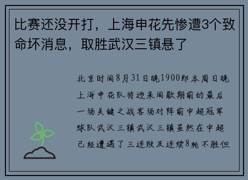 比赛还没开打,上海申花先惨遭3个致命坏消息,取胜武汉三镇悬了 比赛还没开打,上海申花先惨遭3个致命坏消息,取胜武汉三镇悬了